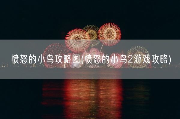 愤怒的小鸟攻略图(愤怒的小鸟2游戏攻略)(图1) 愤怒的小鸟攻略图(愤怒的小鸟2游戏攻略)(图1)