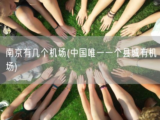 南京有几个机场(中国唯一一个县城有机场)(图1)