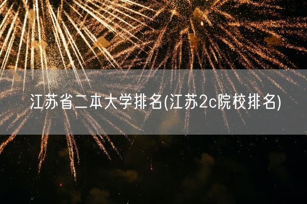 江苏省二本大学排名(江苏2c院校排名)(图1)