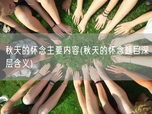 秋天的怀念主要内容(秋天的怀念题目深层含义)(图1)