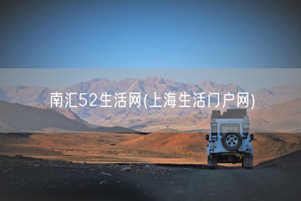 南汇52生活网(上海生活门户网)(图1) 南汇52生活网(上海生活门户网)(图1)