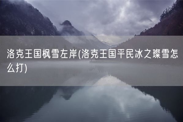 洛克王国枫雪左岸(洛克王国平民冰之璨雪怎么打)(图1)