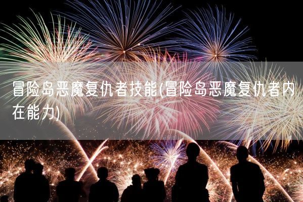 冒险岛恶魔复仇者技能(冒险岛恶魔复仇者内在能力)(图1)
