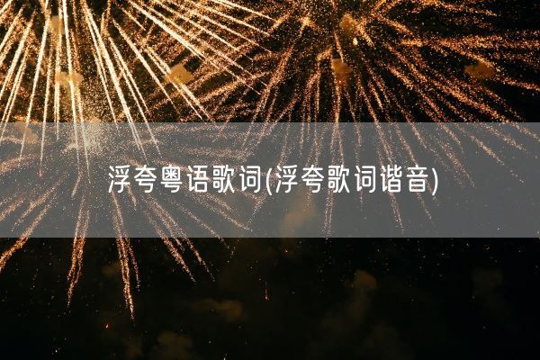 浮夸粤语歌词(浮夸歌词谐音)(图1)