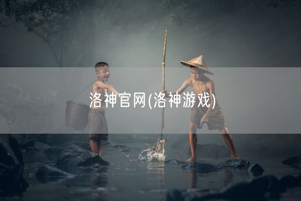 洛神官网(洛神游戏)(图1) 洛神官网(洛神游戏)(图1)
