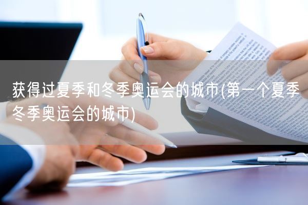 获得过夏季和冬季奥运会的城市(第一个夏季冬季奥运会的城市)(图1)