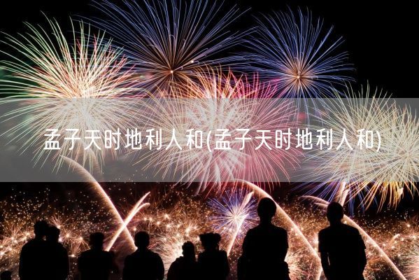 孟子天时地利人和(孟子天时地利人和)(图1) 孟子天时地利人和(孟子天时地利人和)(图1)