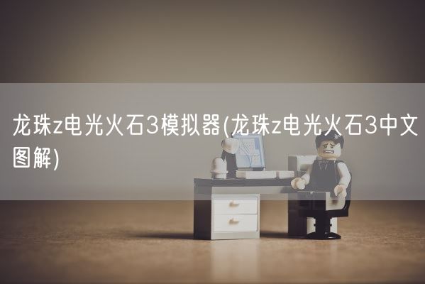 龙珠z电光火石3模拟器(龙珠z电光火石3中文图解)(图1)