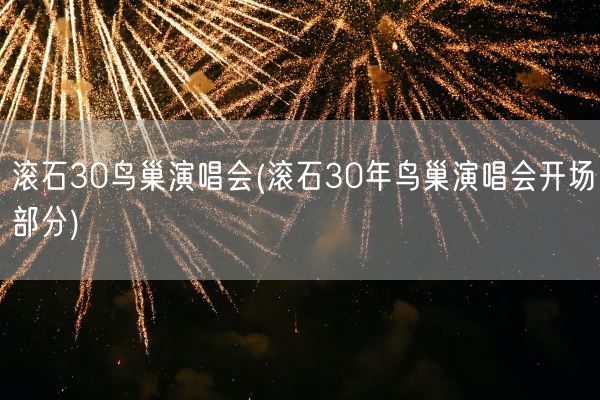 滚石30鸟巢演唱会(滚石30年鸟巢演唱会开场部分)(图1)