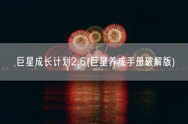 巨星成长计划2.6(巨星养成手册破解版)(图1) 巨星成长计划2.6(巨星养成手册破解版)(图1)