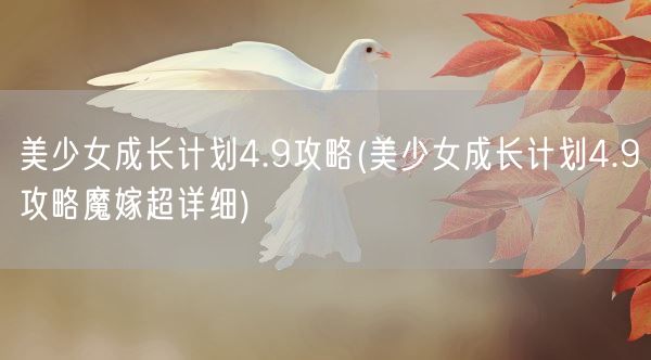 美少女成长计划4.9攻略(美少女成长计划4.9攻略魔嫁超详细)(图1)