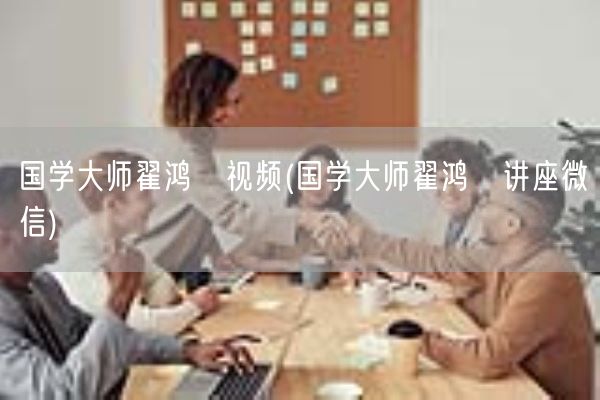 国学大师翟鸿燊视频(国学大师翟鸿燊讲座微信)(图1)