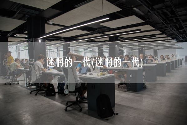 迷惘的一代(迷惘的一代)(图1) 迷惘的一代(迷惘的一代)(图1)