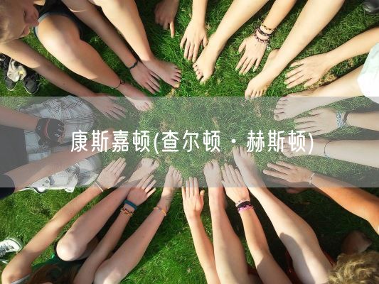 康斯嘉顿(查尔顿·赫斯顿)(图1)