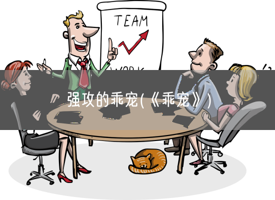 强攻的乖宠(《乖宠》)(图1) 强攻的乖宠(《乖宠》)(图1)