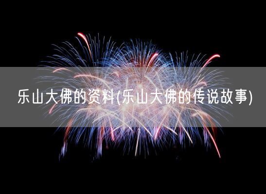 乐山大佛的资料(乐山大佛的传说故事)(图1) 乐山大佛的资料(乐山大佛的传说故事)(图1)