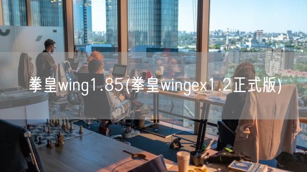 拳皇wing1.85(拳皇wingex1.2正式版)(图1)