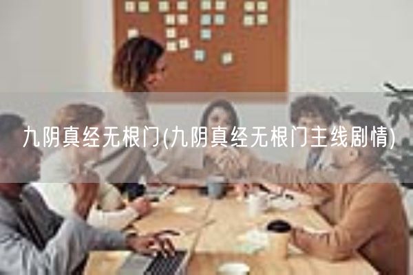 九阴真经无根门(九阴真经无根门主线剧情)(图1)