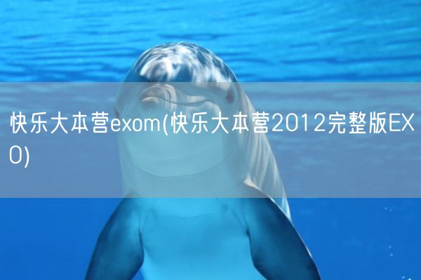 快乐大本营exom(快乐大本营2012完整版EXO)(图1)