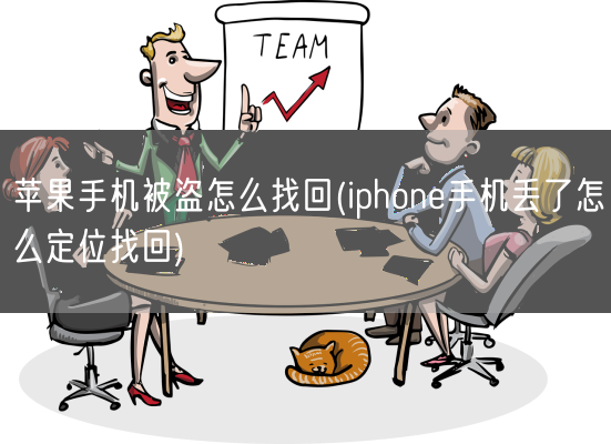 苹果手机被盗怎么找回(iphone手机丢了怎么定位找回)(图1) 苹果手机被盗怎么找回(iphone手机丢了怎么定位找回)(图1)