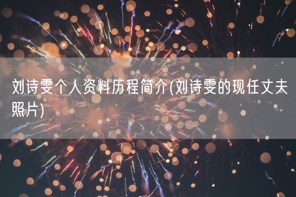 刘诗雯个人资料历程简介(刘诗雯的现任丈夫照片)(图1) 刘诗雯个人资料历程简介(刘诗雯的现任丈夫照片)(图1)