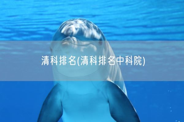 清科排名(清科排名中科院)(图1)