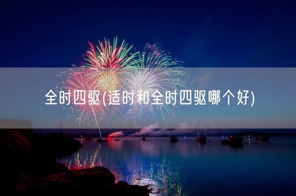 全时四驱(适时和全时四驱哪个好)(图1)