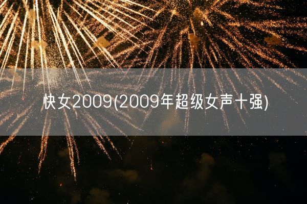 快女2009(2009年超级女声十强)(图1)