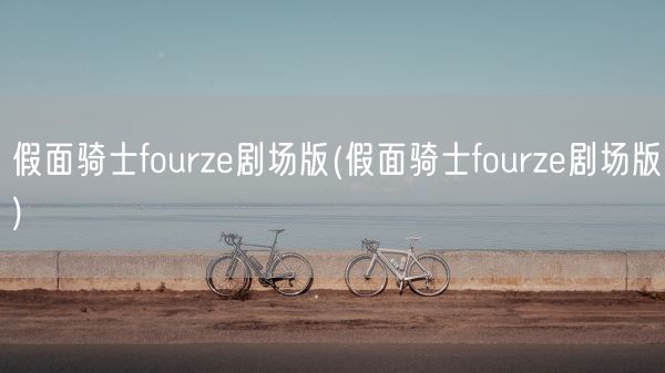 假面骑士fourze剧场版(假面骑士fourze剧场版)(图1)