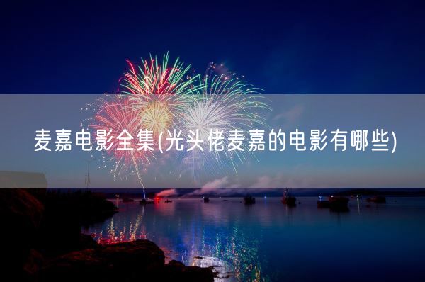 麦嘉电影全集(光头佬麦嘉的电影有哪些)(图1)