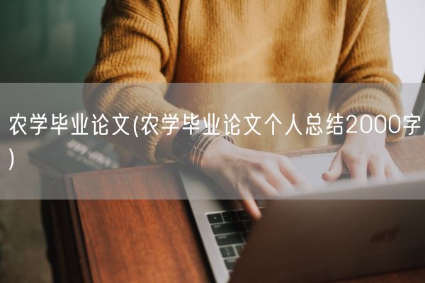 农学毕业论文(农学毕业论文个人总结2000字)(图1)