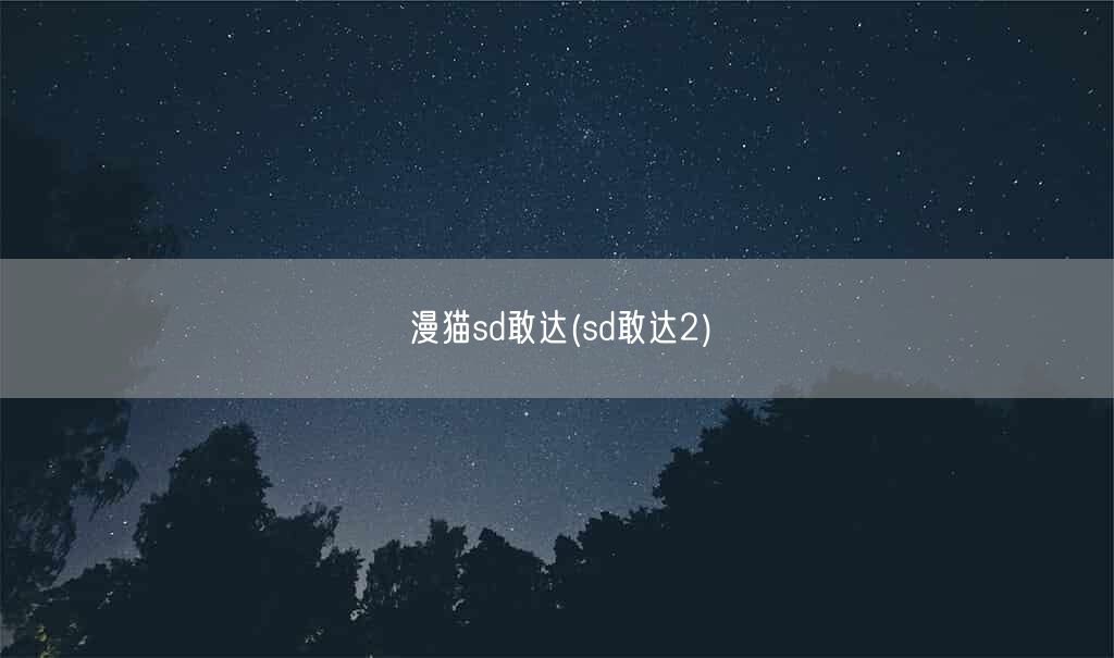 漫猫sd敢达(sd敢达2)(图1)