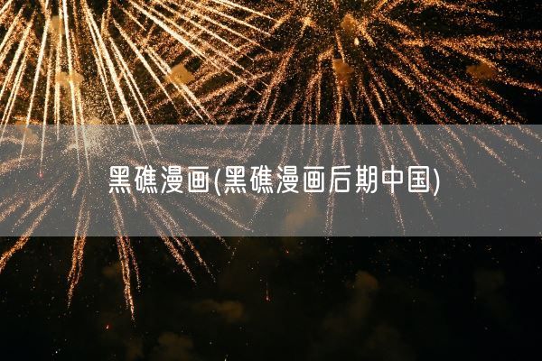 黑礁漫画(黑礁漫画后期中国)(图1)