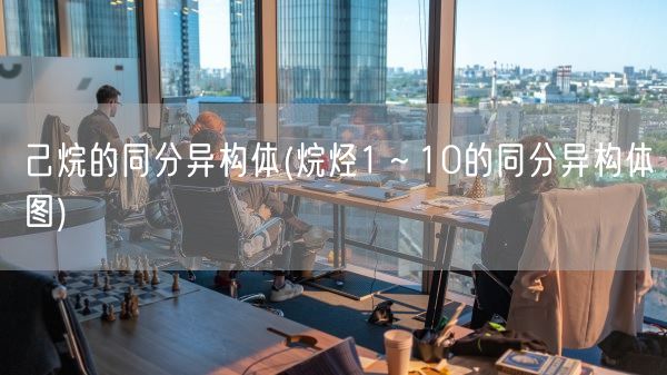 己烷的同分异构体(烷烃1～10的同分异构体图)(图1)