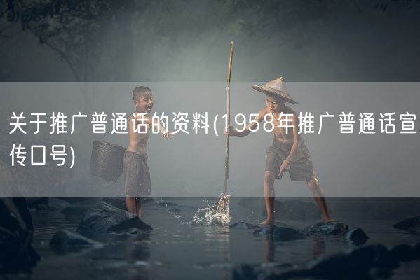 关于推广普通话的资料(1958年推广普通话宣传口号)(图1)