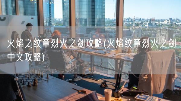 火焰之纹章烈火之剑攻略(火焰纹章烈火之剑中文攻略)(图1)