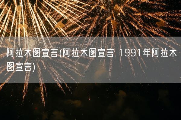 阿拉木图宣言(阿拉木图宣言 1991年阿拉木图宣言)(图1)