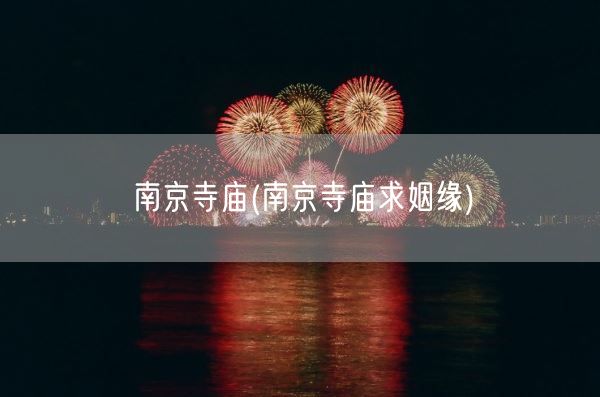 南京寺庙(南京寺庙求姻缘)(图1)