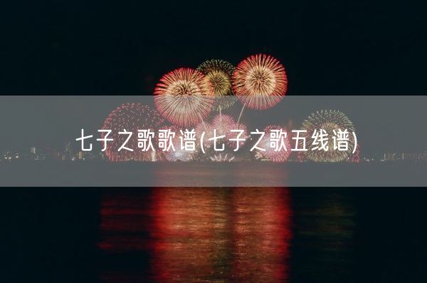 七子之歌歌谱(七子之歌五线谱)(图1) 七子之歌歌谱(七子之歌五线谱)(图1)