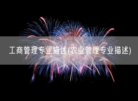 工商管理专业描述(农业管理专业描述)(图1)