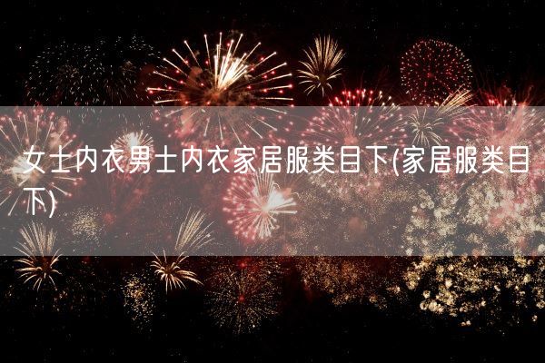 女士内衣男士内衣家居服类目下(家居服类目下)(图1)