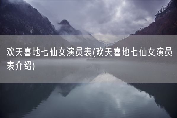 欢天喜地七仙女演员表(欢天喜地七仙女演员表介绍)(图1)