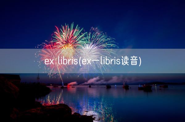 ex libris(ex一libris读音)(图1)