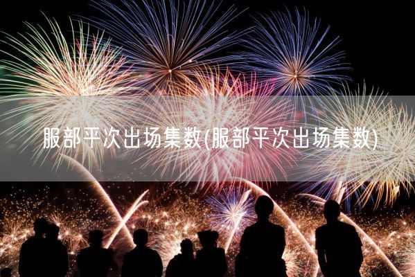 服部平次出场集数(服部平次出场集数)(图1)