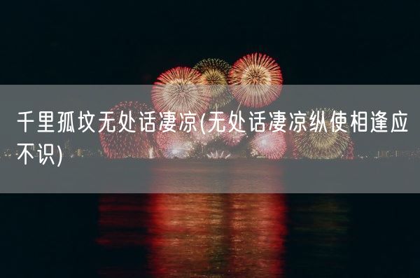 千里孤坟无处话凄凉(无处话凄凉纵使相逢应不识)(图1)