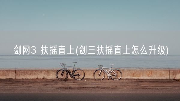 剑网3 扶摇直上(剑三扶摇直上怎么升级)(图1)
