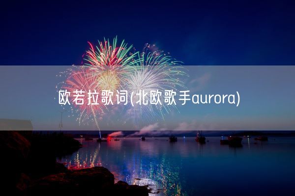 欧若拉歌词(北欧歌手aurora)(图1)