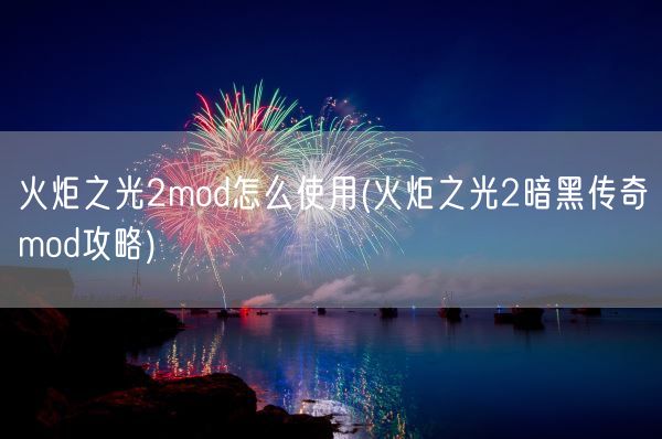 火炬之光2mod怎么使用(火炬之光2暗黑传奇mod攻略)(图1)