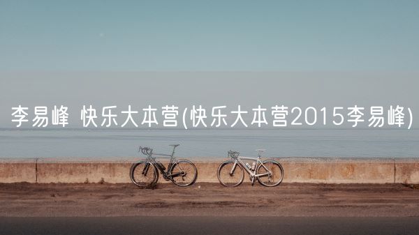 李易峰 快乐大本营(快乐大本营2015李易峰)(图1)