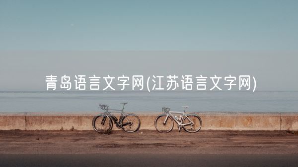 青岛语言文字网(江苏语言文字网)(图1)